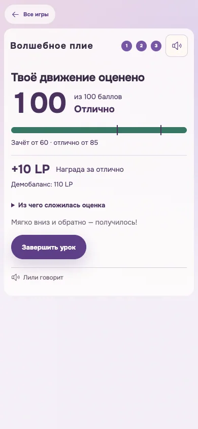 Результат Волшебного плие с игровой оценкой 100 из 100